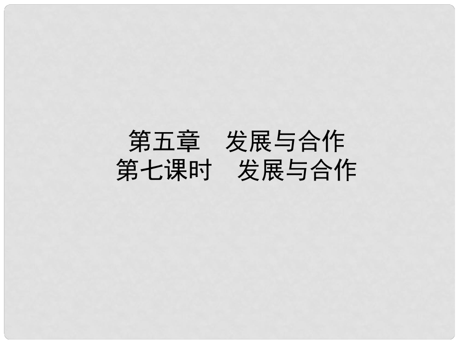 山東省淄博市備戰(zhàn)中考地理 實戰(zhàn)演練 六上 第五章 第七課時 發(fā)展與合作課件_第1頁