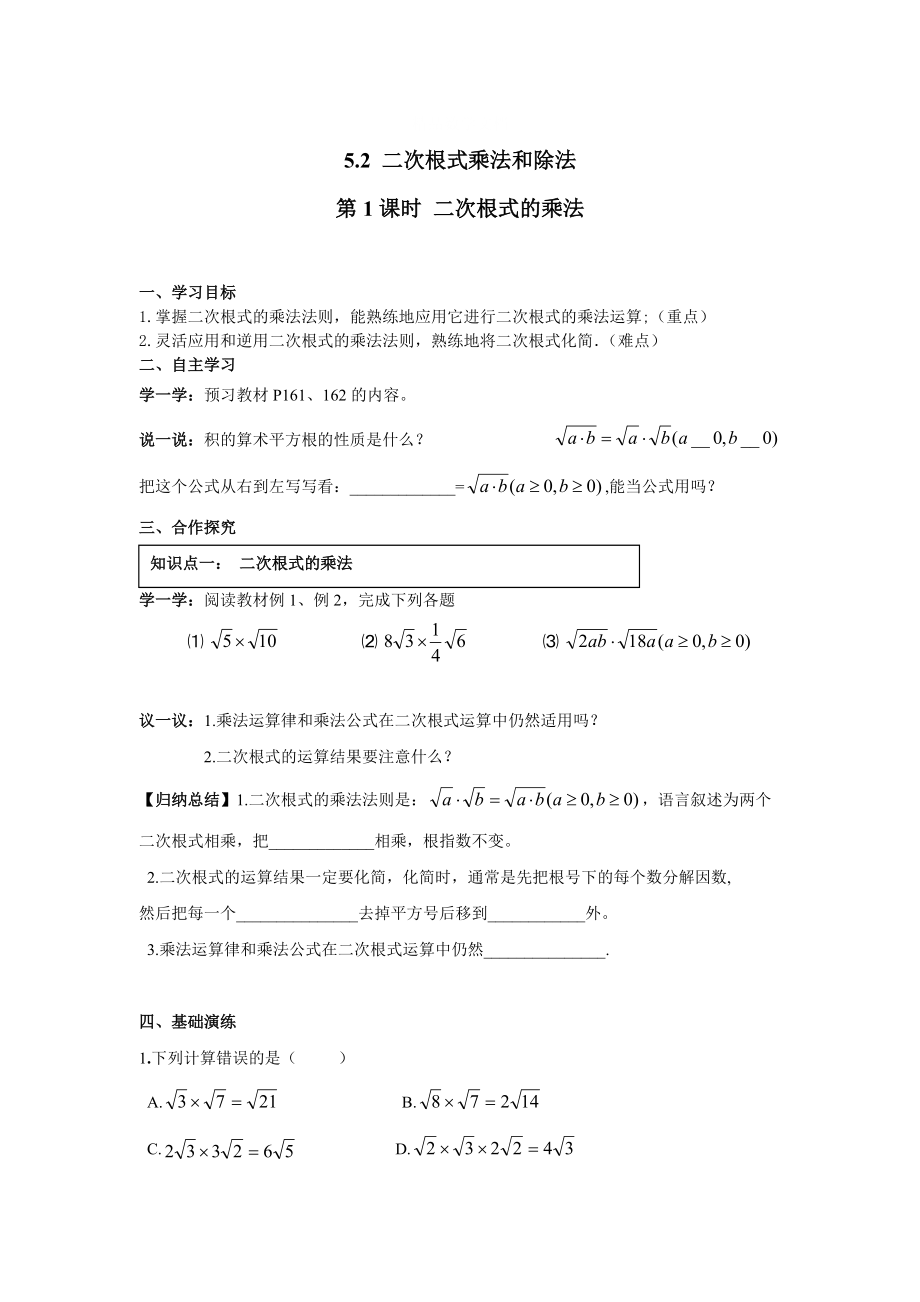 [最新]【湘教版】八年级上册数学：5.2 第1课时 二次根式的乘法_第1页