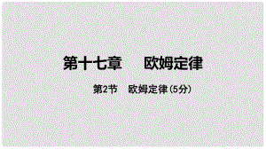 中考物理 基礎過關復習集訓 第十七章 歐姆定律 第2節(jié) 歐姆定律課件 新人教版