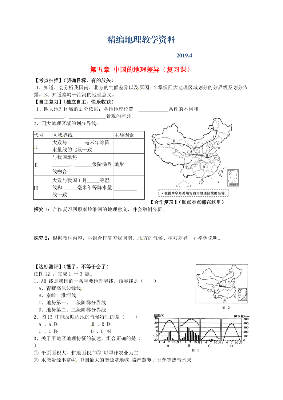 精编山东省平邑曾子学校八年级地理下册 第五章 中国的地理差异复习学案人教版_第1页