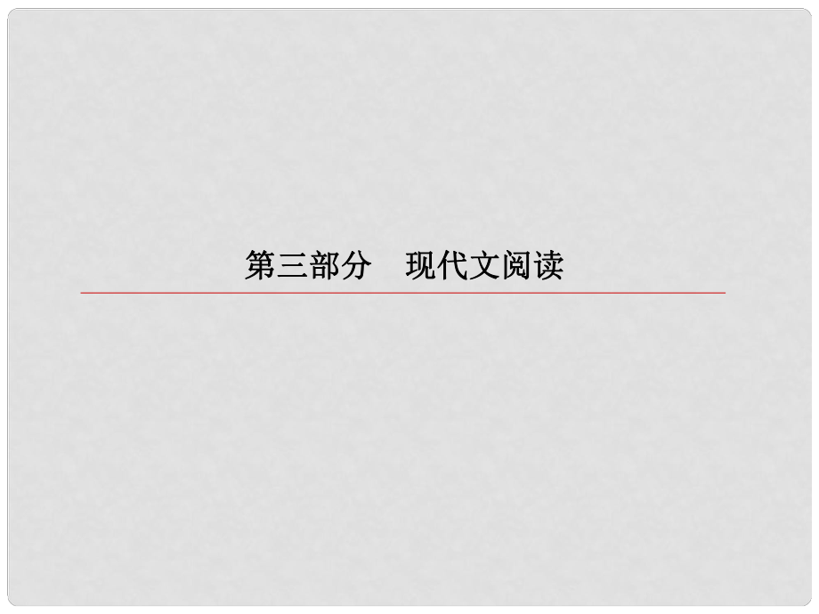 高考语文一轮复习 第三部分 现代文阅读 专题14 实用类文本阅读 非连续性文本 3 分析概括材料课件_第1页