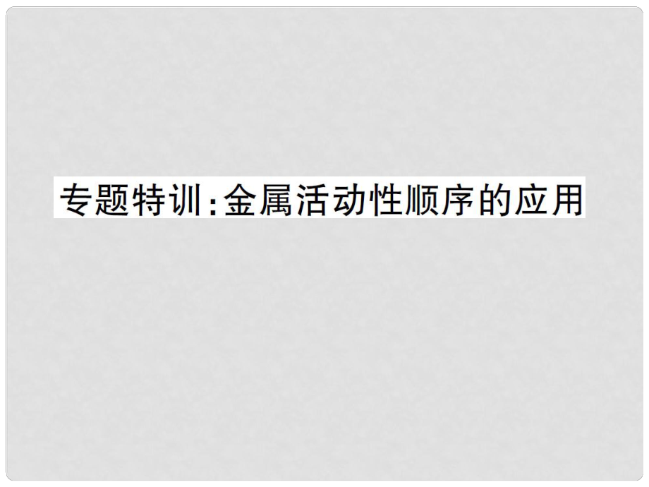 九年级化学下册 专题特训 金属活动性顺序的应用习题课件 （新版）鲁教版_第1页