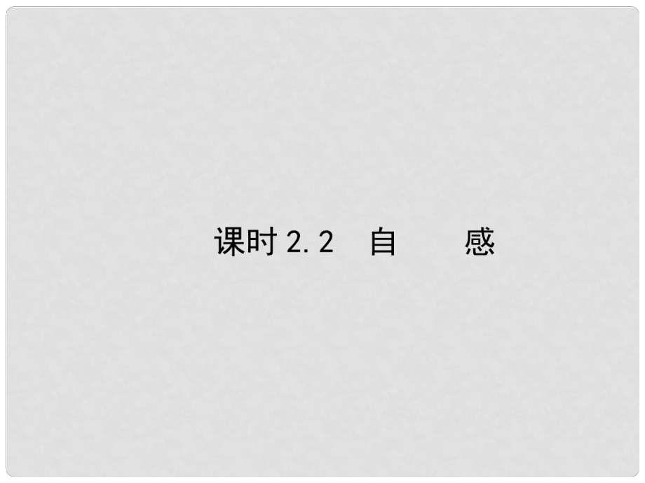 高中物理 第2章 楞次定律和自感現(xiàn)象 2.2 自感課件 魯科版選修32_第1頁