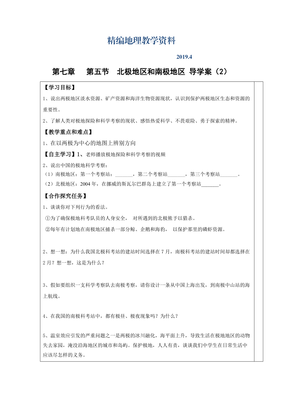 精編第五節(jié) 北極地區(qū)和南極地區(qū) 導學案2_第1頁