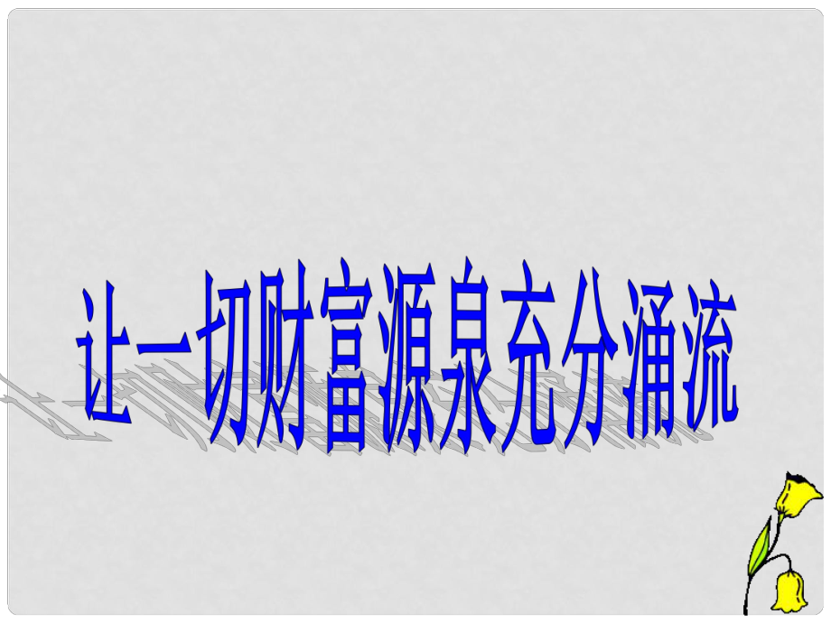 江西省信丰县版九年级政治全册 第二单元 财富论坛 第5课 财富之源课件 教科版_第1页