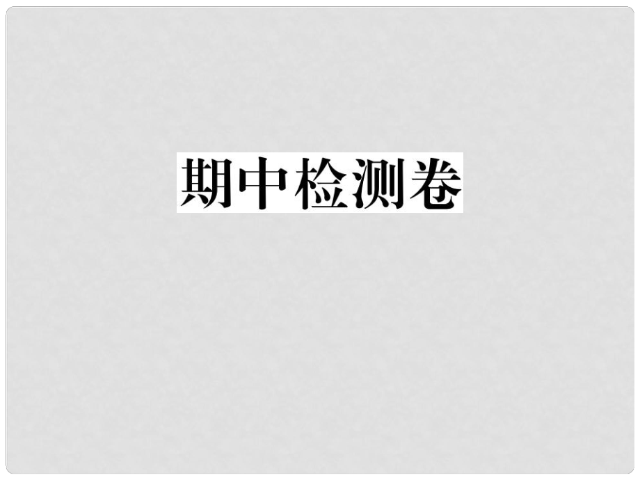 貴州省九年級(jí)英語全冊(cè) 期中檢測卷習(xí)題課件 （新版）人教新目標(biāo)版_第1頁