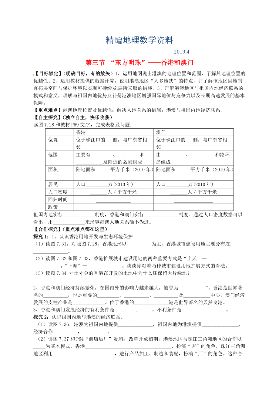 精编山东省平邑曾子学校八年级地理下册 第七章 第三节 “东方明珠”香港和澳门学案人教版_第1页