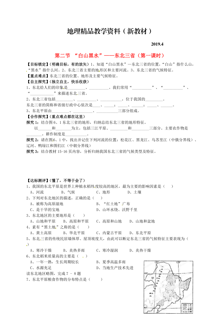 新教材 山东省平邑曾子学校八年级地理下册 第六章 第二节 “白山黑水”——东北三省第1课时学案人教版_第1页