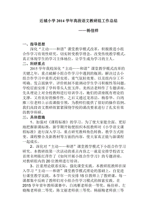 近城小学2014学年高段语文教研组工作总结杨佳祥