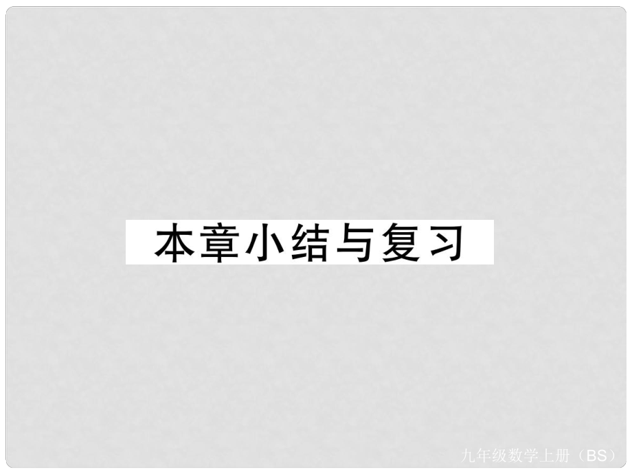 九年級(jí)數(shù)學(xué)上冊(cè) 第二章 一元二次方程本章小結(jié)與復(fù)習(xí)習(xí)題講評(píng)課件 （新版）北師大版_第1頁(yè)