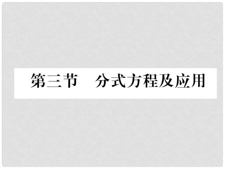 河北省中考數(shù)學(xué)總復(fù)習(xí) 第一編 教材知識梳理篇 第2章 方程（組）與不等式（組）第3節(jié) 分式方程及應(yīng)用（精講）課件_第1頁