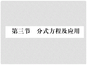 河北省中考數(shù)學(xué)總復(fù)習(xí) 第一編 教材知識(shí)梳理篇 第2章 方程（組）與不等式（組）第3節(jié) 分式方程及應(yīng)用（精講）課件