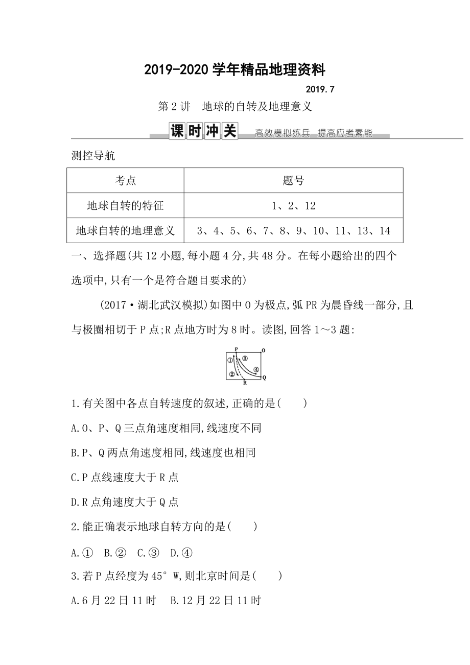 2020导与练高三地理人教版一轮复习练习：第一章　行星地球第2讲　地球的自转及地理意义 Word版含解析_第1页