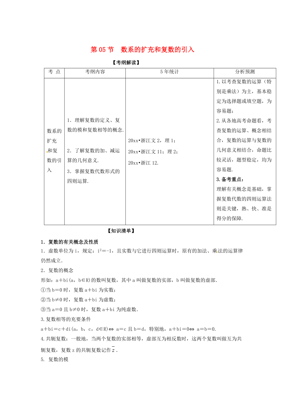 浙江版高考數(shù)學(xué) 一輪復(fù)習(xí)(講練測)： 專題5.5 數(shù)系的擴充和復(fù)數(shù)的引入講_第1頁