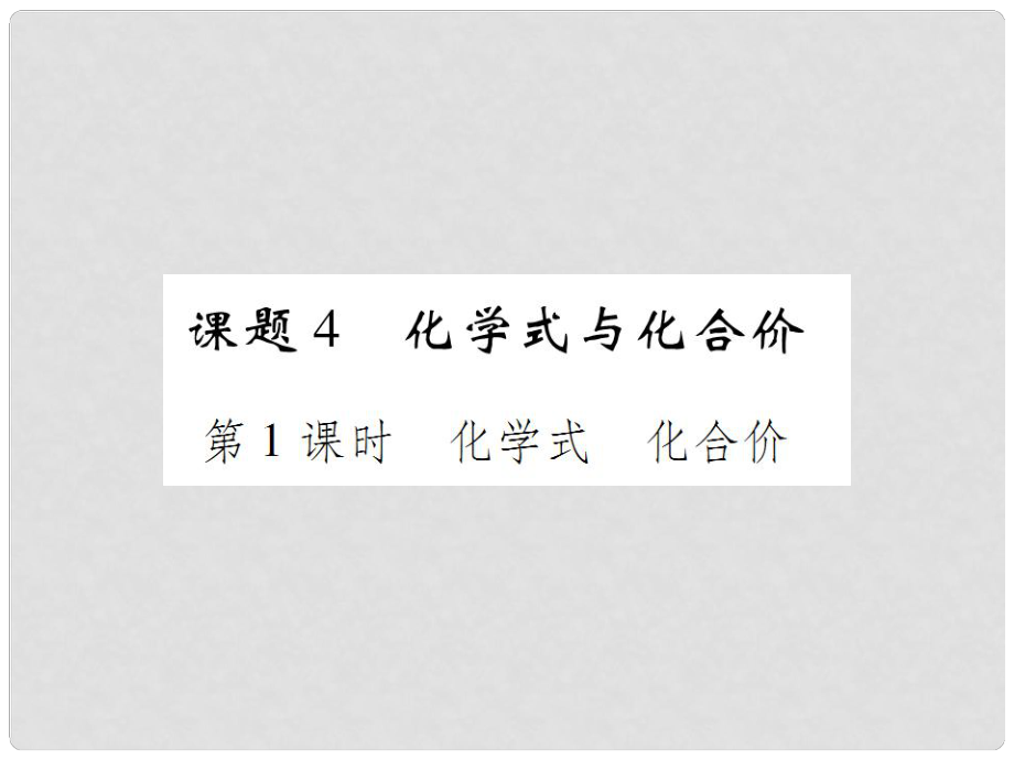 九年級化學上冊 第四單元 自然界的水 課題4 化學式與化合價 第1課時 化學式 化合價課件 （新版）新人教版_第1頁