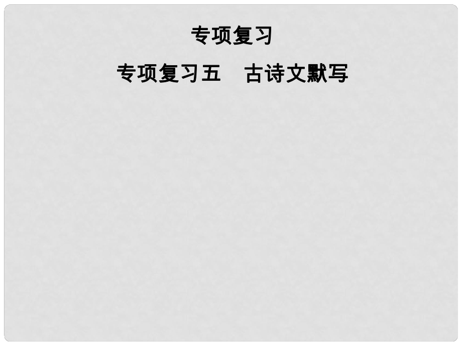 七年級語文上冊 專項復習五 古詩文默寫課件 新人教版_第1頁