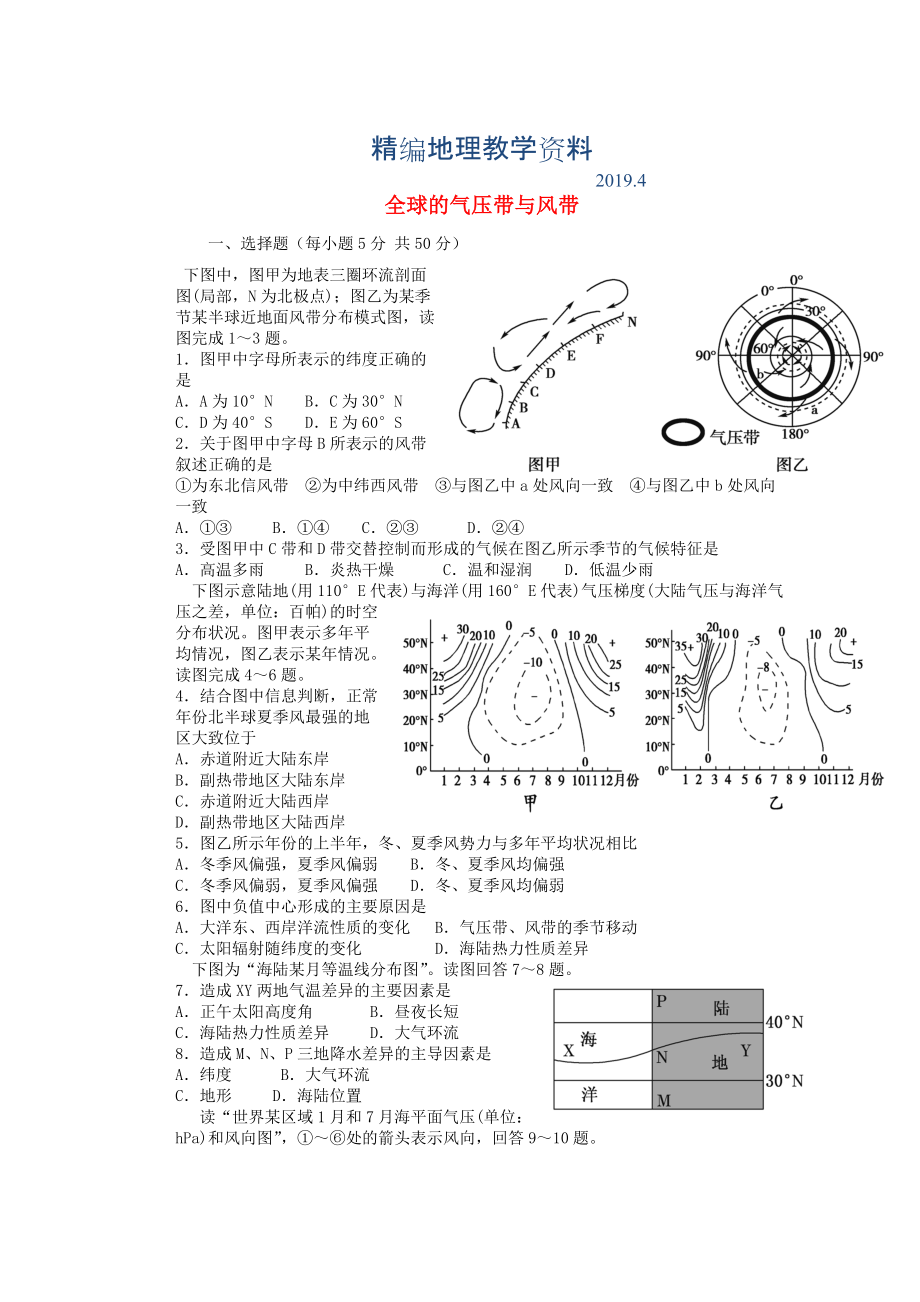 精編山東省冠縣武訓(xùn)高級(jí)中學(xué)高考地理一輪復(fù)習(xí)活頁訓(xùn)練5 全球的氣壓帶與風(fēng)帶_第1頁