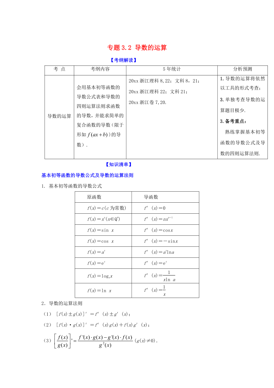 浙江版高考數(shù)學(xué) 一輪復(fù)習(xí)(講練測(cè))： 專題3.2 導(dǎo)數(shù)的運(yùn)算講_第1頁(yè)