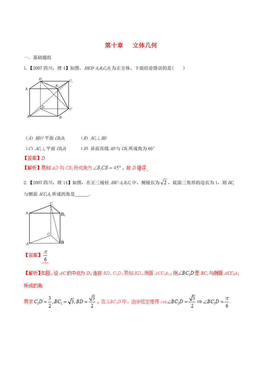 四川版高考數(shù)學(xué) 分項(xiàng)匯編 專題10 立體幾何含解析理_第1頁(yè)