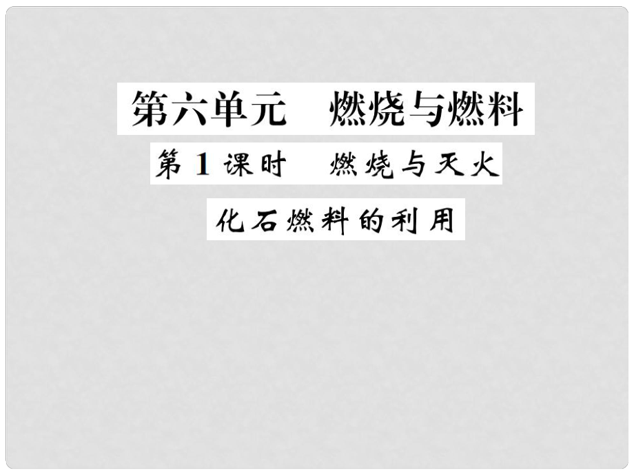 中考化學(xué)復(fù)習(xí) 第六單元 燃燒與燃料 第1課時 燃燒與滅火 化石燃料的利用課件 魯教版_第1頁