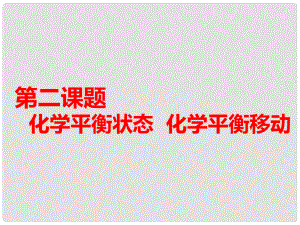 高考化學一輪復習 第三板塊 專題七 化學反應速率與化學平衡 第二課題 化學平衡狀態(tài) 化學平衡移動 第1課時 夯實基礎課課件