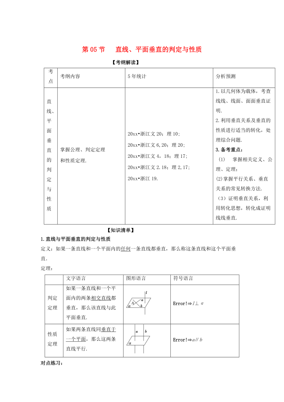 浙江版高考數(shù)學(xué) 一輪復(fù)習(xí)(講練測)： 專題8.5 直線、平面垂直的判定與性質(zhì)講_第1頁