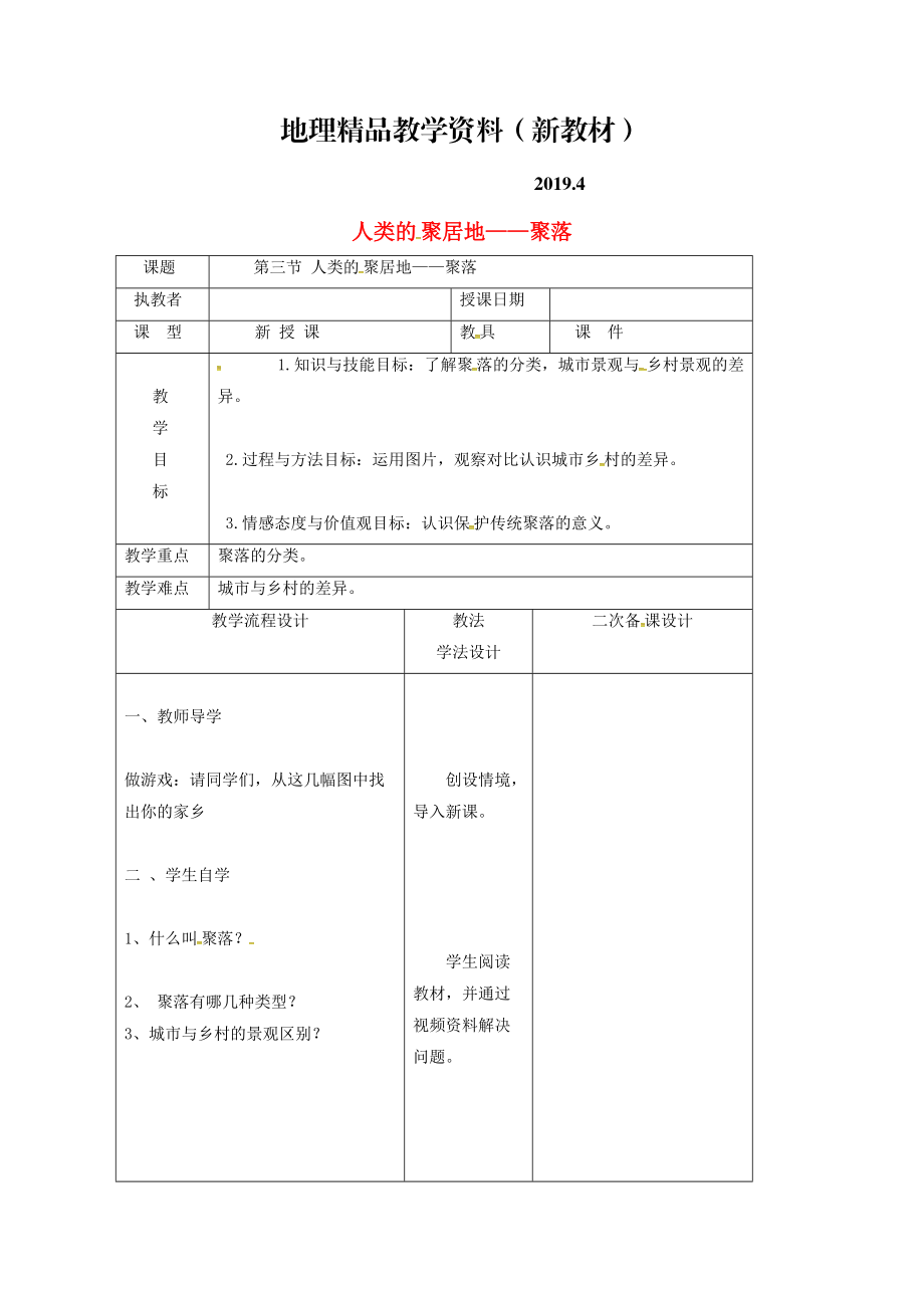 新教材 吉林省长市七年级地理上册第四章第三节人类的聚居地聚落教案1新版新人教版0_第1页