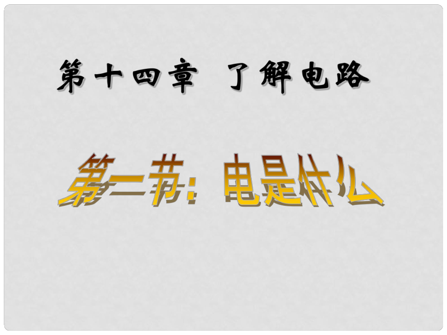 重慶市九年級物理全冊 第十四章 第一節(jié) 電是什么課件 （新版）滬科版_第1頁