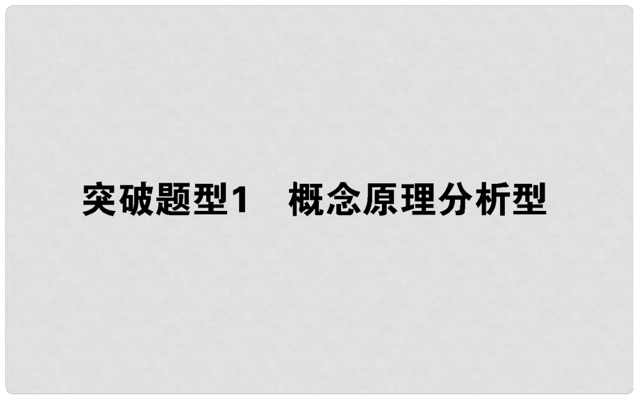 高考生物二輪專題總復習 第一部分 整合考點 專題二 生命系統(tǒng)的代謝 2.1.1 概念原理分析性課件_第1頁