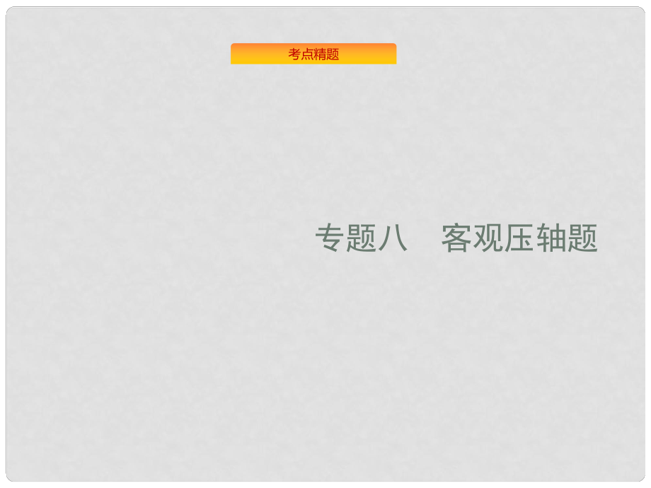 高考數(shù)學二輪復習 專題8 選做大題 1 高考客觀題第12題專項練課件 理_第1頁