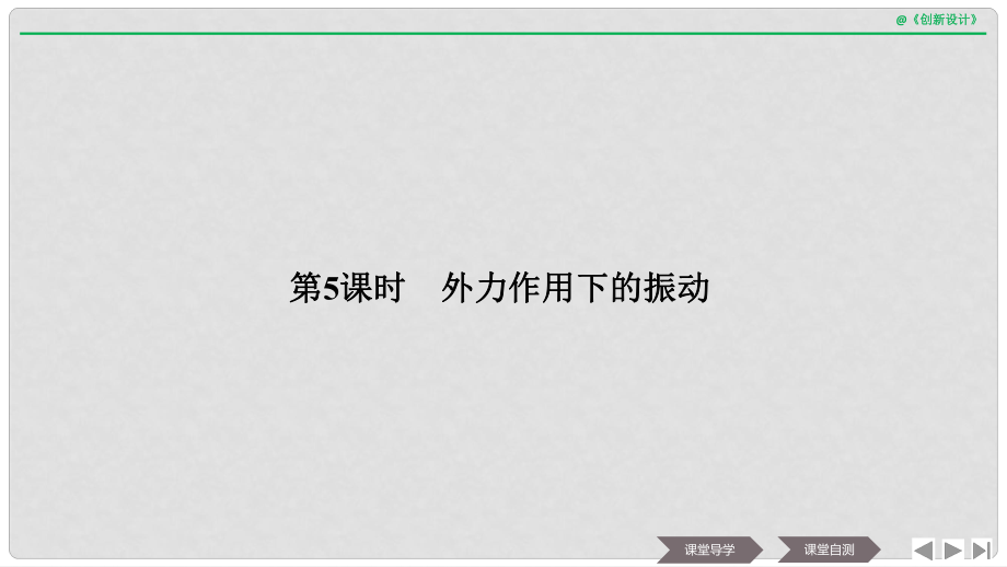 浙江省高中物理 第十一章 機械振動 第5課時 外力作用下的振動課件 新人教版選修34_第1頁