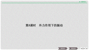 浙江省高中物理 第十一章 機(jī)械振動 第5課時 外力作用下的振動課件 新人教版選修34