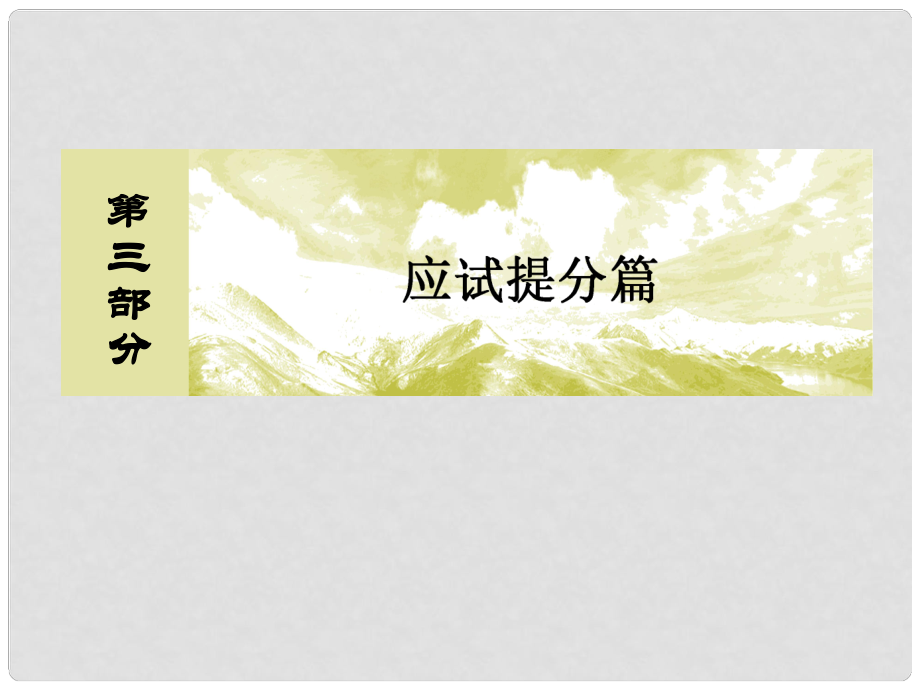 高考地理二輪專題復習 第三部分 應(yīng)試提分篇 專題二 非選擇題答題模板 3.2.5 對策措施類綜合題課件 新人教版_第1頁