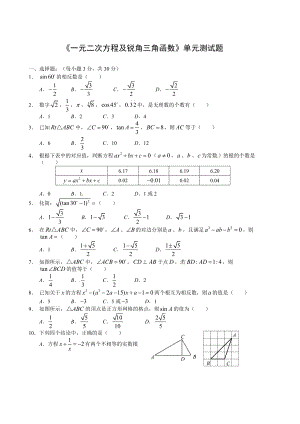 精校版人教版数学九年级上册一元二次方程及锐角三角函数单元检测试题及答案