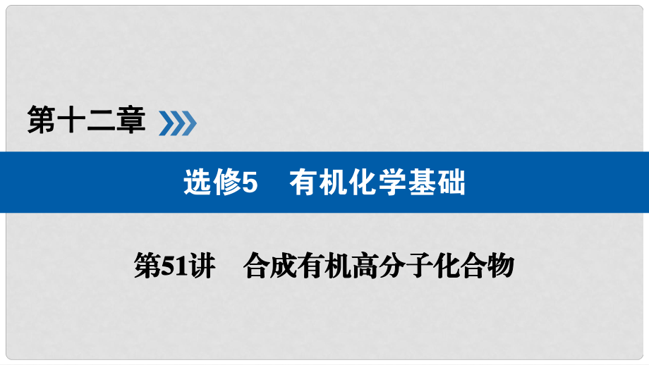 高考化學大一輪復習 第51講 合成有機高分子化合物 考點1 合成有機高分子優(yōu)選課件_第1頁