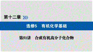 高考化學大一輪復習 第51講 合成有機高分子化合物 考點1 合成有機高分子優(yōu)選課件