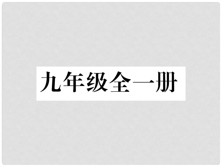 贵州省遵义市中考政治总复习 第1编 九年级全一册 第1课 责任与角色同在精讲课件_第1页