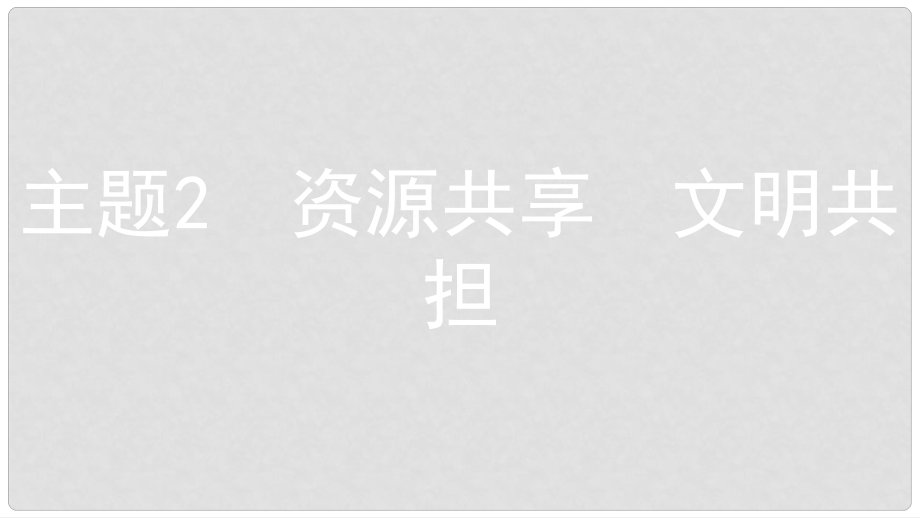 安徽省中考政治 熱點專題探究四 關(guān)注共享經(jīng)濟 透視社會變化 主題2 資源共享 文明共擔復習課件_第1頁