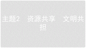 安徽省中考政治 熱點專題探究四 關(guān)注共享經(jīng)濟 透視社會變化 主題2 資源共享 文明共擔復(fù)習課件