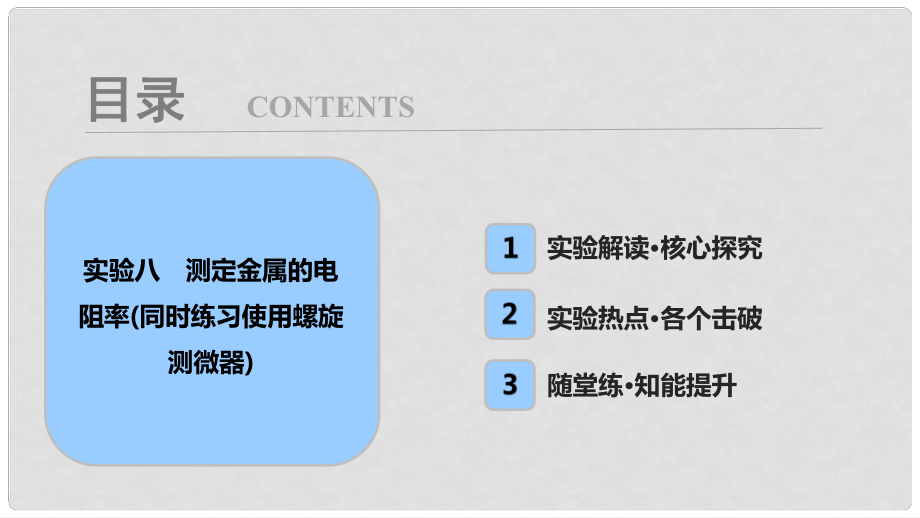 高考物理一輪復習 第八章 恒定電流 實驗八 測定金屬的電阻率（同時練習使用螺旋測微器）課件_第1頁