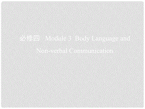 高考英語一輪復(fù)習(xí) 第一部分 教材課文要點(diǎn) Module 3 Body Language and Nonverbal Communication課件 外研版必修4