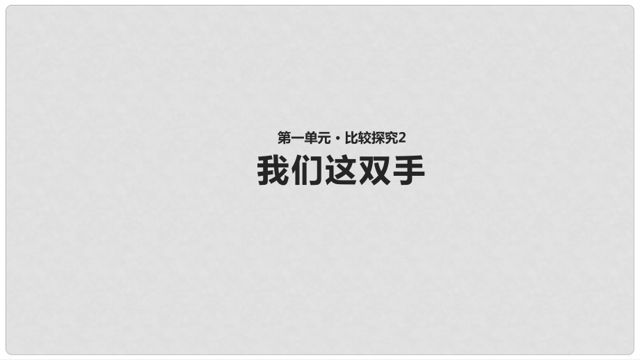 八年級(jí)語(yǔ)文下冊(cè) 第一單元 比較探究《我們這雙手》教學(xué)課件 北師大版_第1頁(yè)