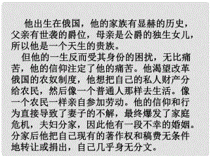 湖南省益陽市大通湖區(qū)八年級語文上冊 第二單元 7 列夫托爾斯泰課件 新人教版