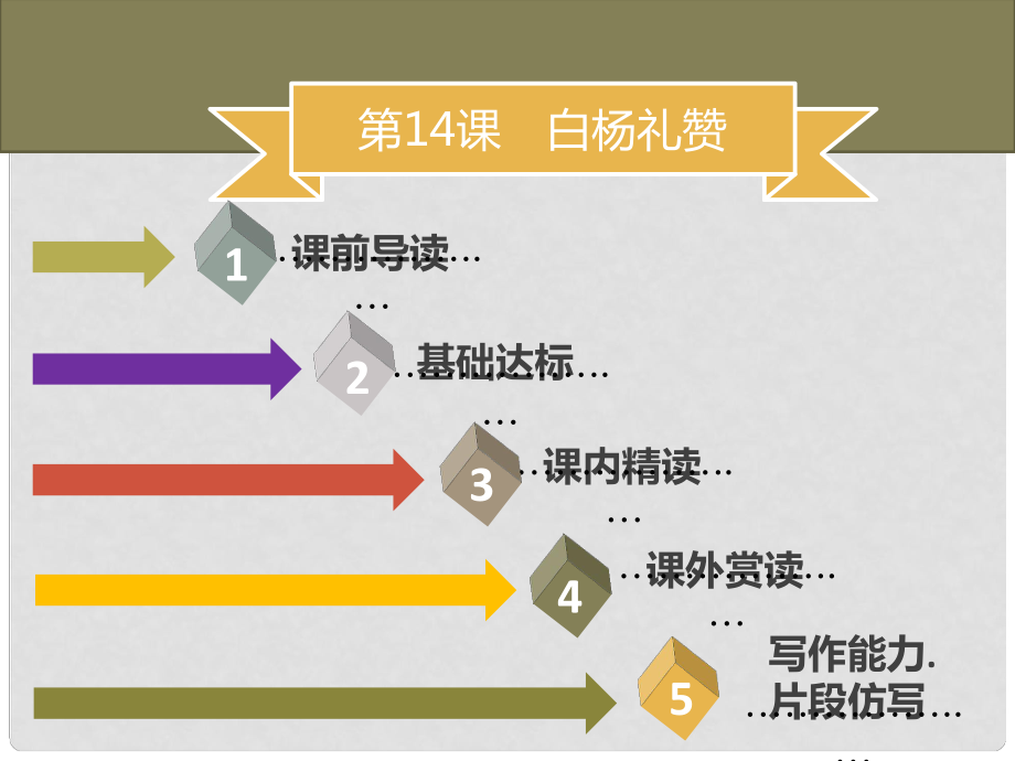 季八年級語文上冊 第四單元 第14課 白楊禮贊習(xí)題課件 新人教版_第1頁