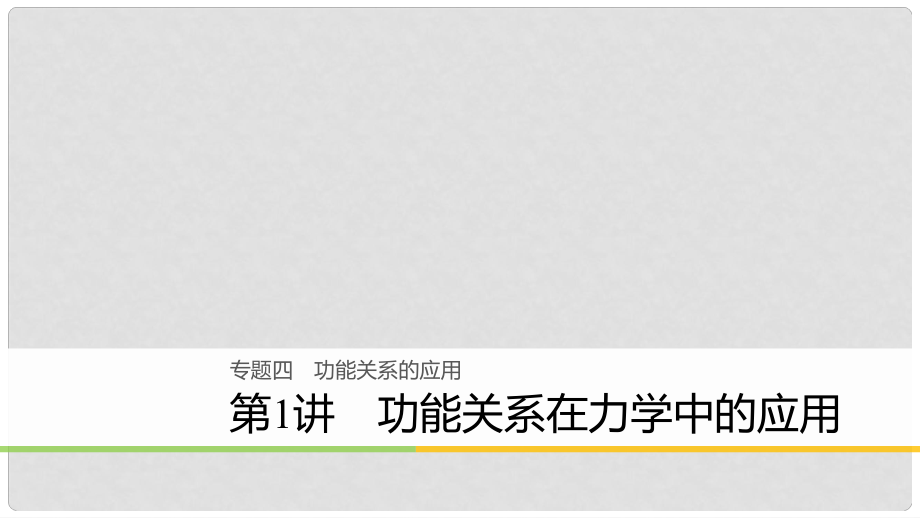 高考物理大二輪復(fù)習(xí) 專題四 功能關(guān)系的應(yīng)用 第1講 功能關(guān)系在力學(xué)中的應(yīng)用課件_第1頁