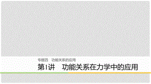 高考物理大二輪復習 專題四 功能關系的應用 第1講 功能關系在力學中的應用課件