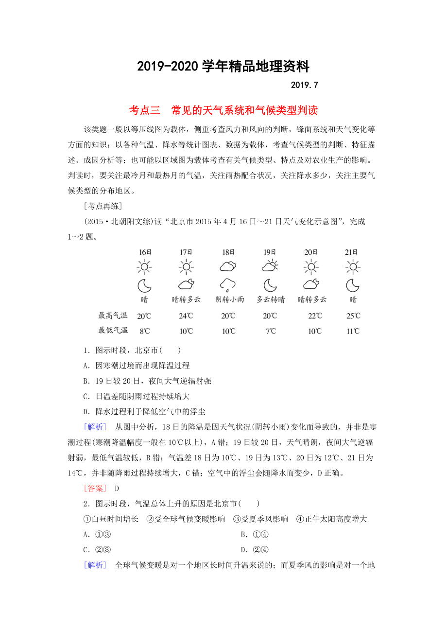 2020【与名师对话】高考地理二轮复习 第三部分 考前30天 专题四 考前高频考点再练 考点3 常见的天气系统和气候类型判读_第1页