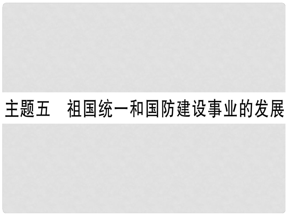 中考歷史準點備考 板塊三 中國現代史 主題五 祖國統(tǒng)一和國防建設事業(yè)的發(fā)展課件 新人教版_第1頁