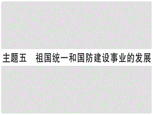 中考?xì)v史準(zhǔn)點(diǎn)備考 板塊三 中國現(xiàn)代史 主題五 祖國統(tǒng)一和國防建設(shè)事業(yè)的發(fā)展課件 新人教版