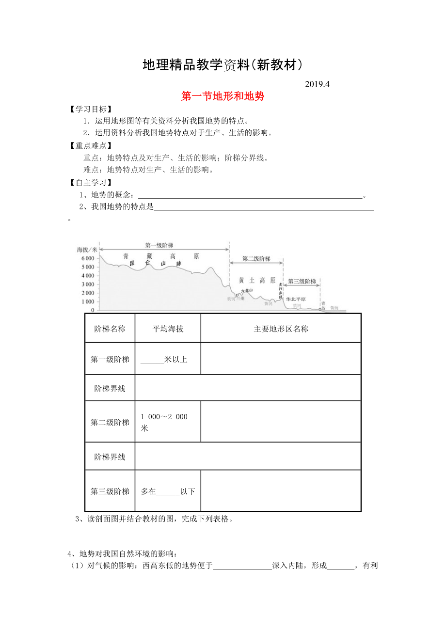 新教材 八年级地理上册第二章第一节地形和地势第2课时学案新人教版_第1页